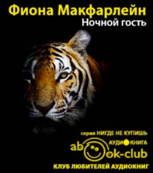 Ночной гость