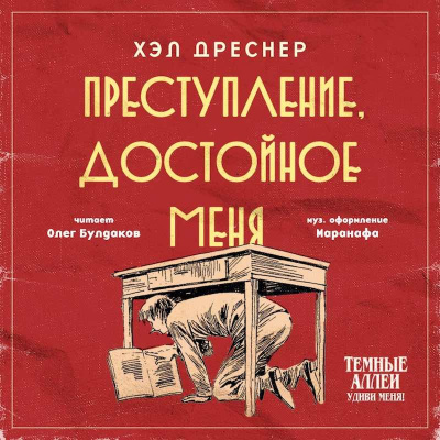 Преступление, достойное меня