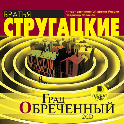 Стругацкий Аркадий, Стругацкий Борис – Град обреченный