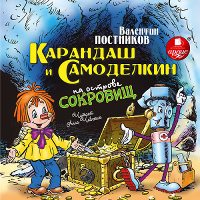 Карандаш и Самоделкин на Острове Сокровищ