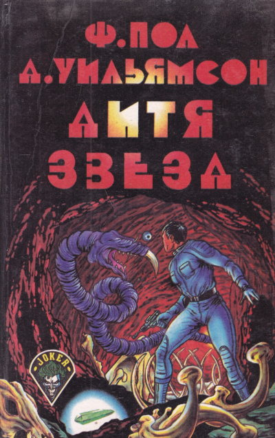 Уильямсон Джек, Пол Фредерик – Дитя звёзд