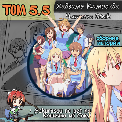 Кошечка из Сакурасо 5