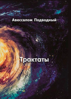 Трактаты