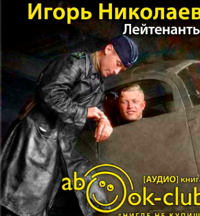 Лейтенанты