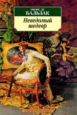 Неведомый шедевр