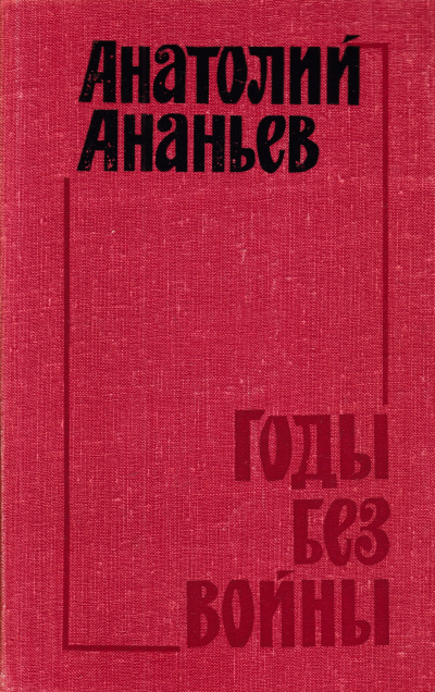 Годы без войны