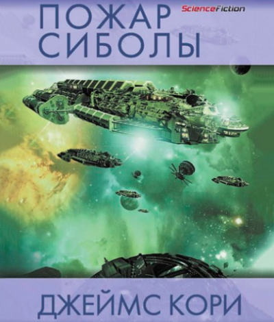 Пожар Сиболы