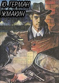 Жмакин