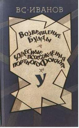 Чудесные похождения портного Фокина