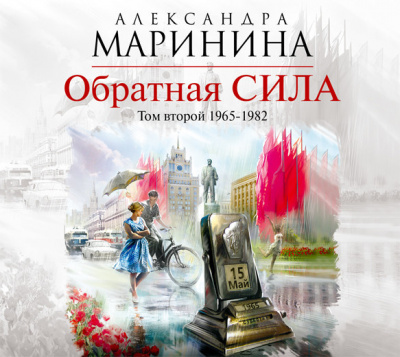 Обратная сила. 1965–1982