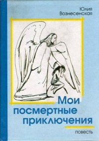 Мои посмертные приключения