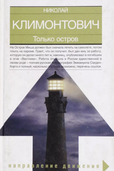Только остров