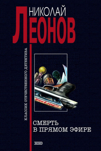 Смерть в прямом эфире