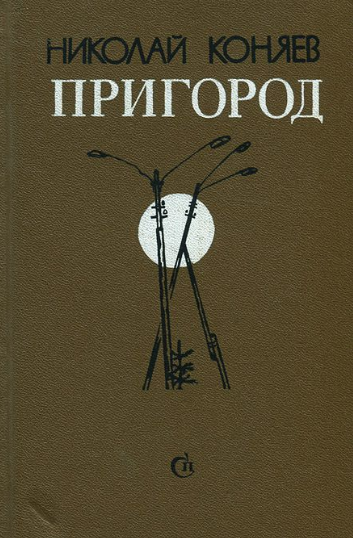 Пригород
