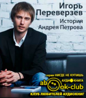 История Андрея Петрова