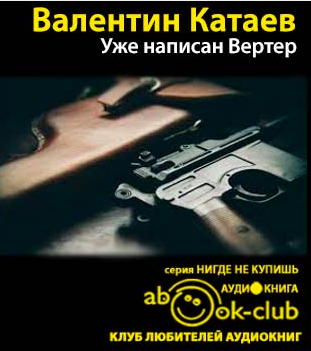 Уже написан Вертер