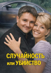 Случайность или убийство