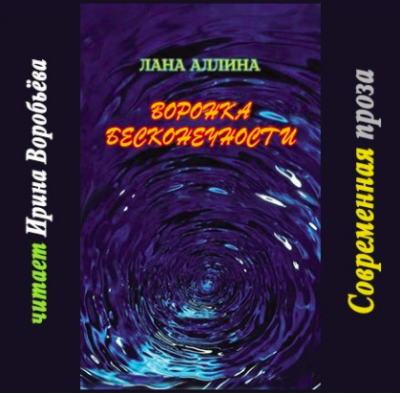 Воронка бесконечности