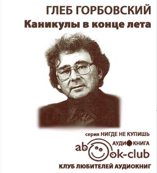 Каникулы в конце лета