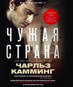 Чужая страна