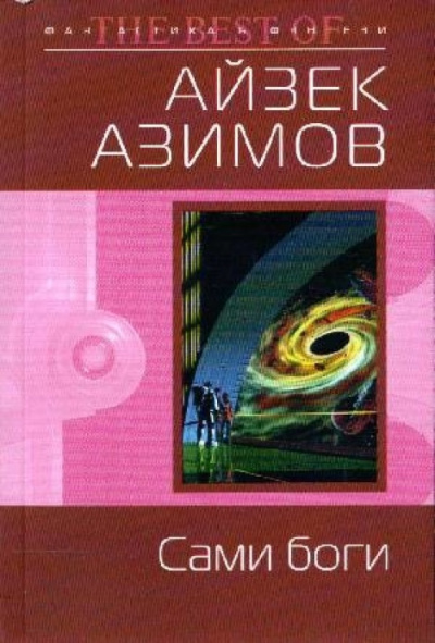 Сами боги
