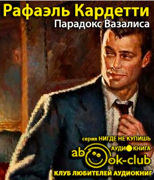 Парадокс Вазалиса
