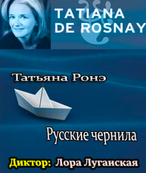Русские чернила