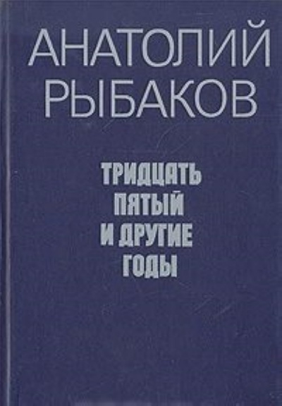 Tридцать пятый и другие годы