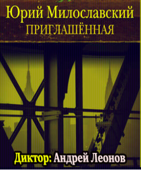 Приглашенная