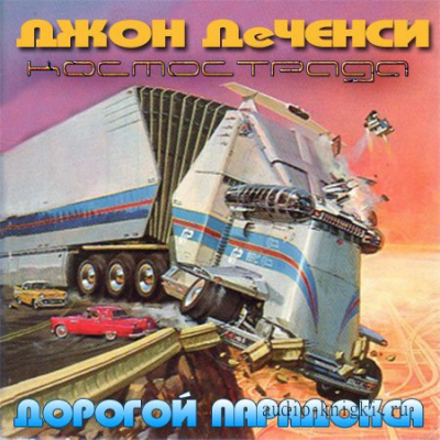 Дорогой парадокса