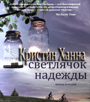Светлячок надежды