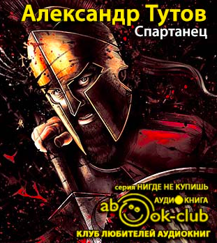 Спартанец
