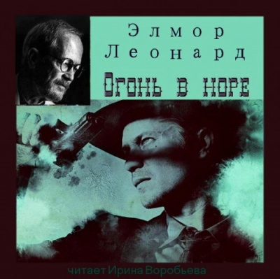 Леонард Элмор – Огонь в норе