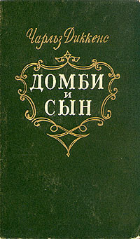 Торговый дом Домби и Сын