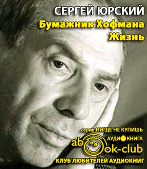 Бумажник Хофмана. Жизнь