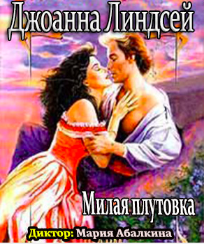 Милая плутовка