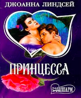 Принцесса