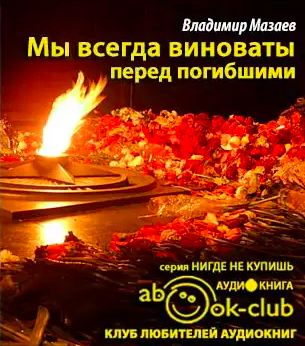 Мы всегда виноваты перед погибшими