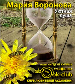 Уютная душа