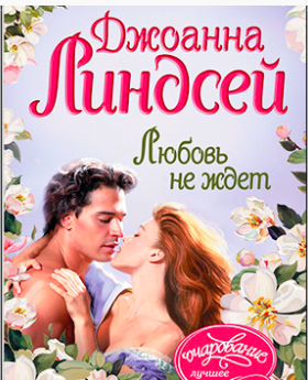 Любовь не ждет