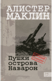 Пушки острова Наварон