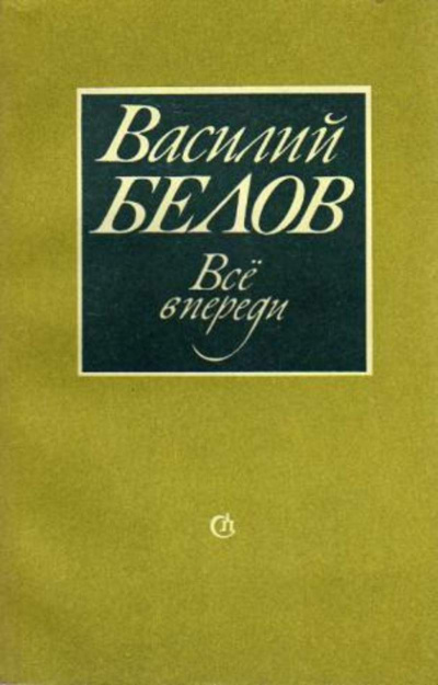 Все впереди
