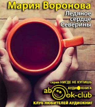 Ледяное сердце Северины