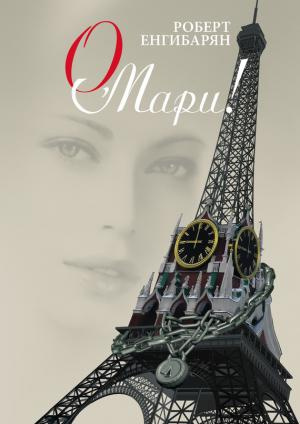 О, Мари
