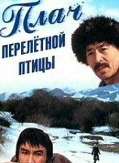 Плач перелётной птицы