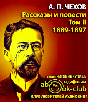 Избранные произведения. Рассказы и повести 1888-1897 гг