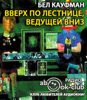 Вверх по лестнице, ведущей вниз