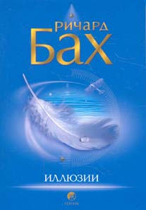 Иллюзии, или Приключения Мессии, который Мессией быть не хотел