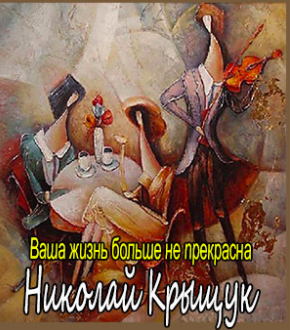 Ваша жизнь больше не прекрасна