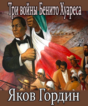Три войны Бенито Хуареса